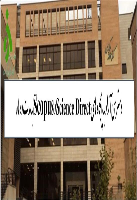 دسترسی به پایگاه های اطلاعاتی science direct و scopus