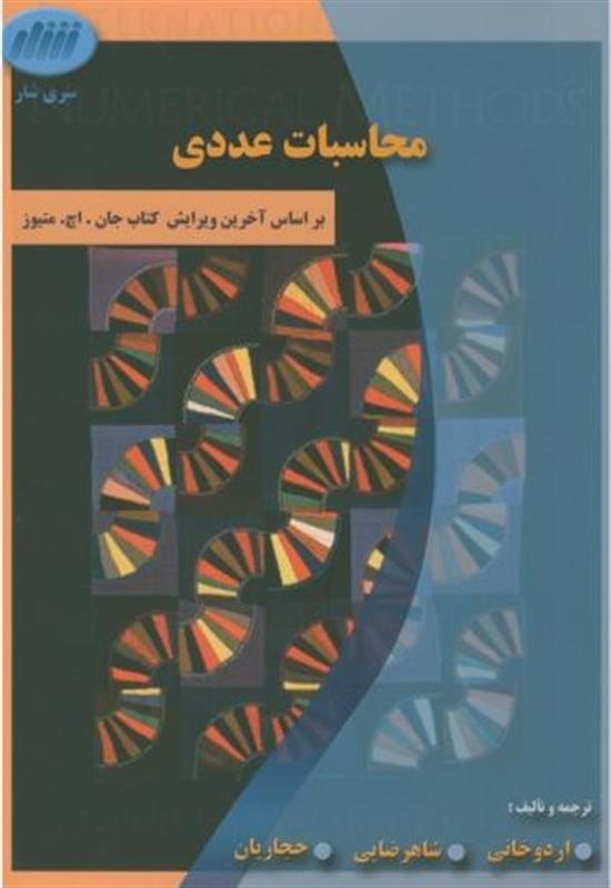 محاسبات عددی