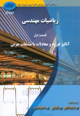 ریاضیات مهندسی، قسمت اول: آنالیز فوریه و معادلات با مشتقات جزیی