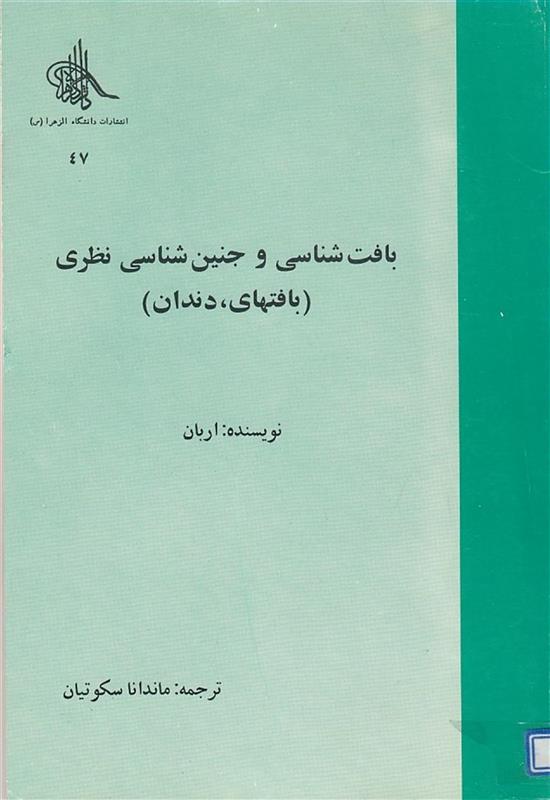 بافت شناسی و جنین شناسی نظری