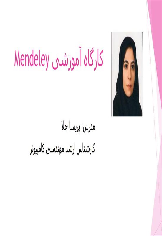 برگزاری کارگاه Mendeley برای دانشجویان الهیات