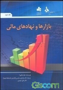 بازارها و نهادهای مالی (دوره 2 جلدی)