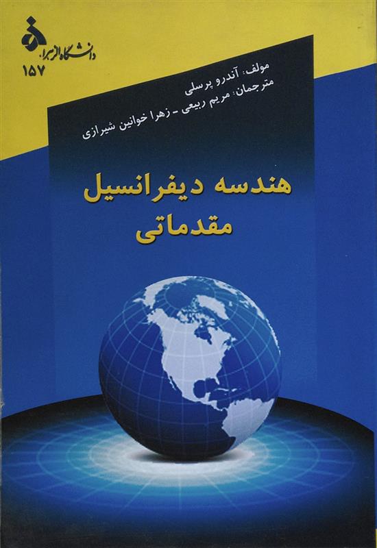 هندسه دیفرانسیل مقدماتی