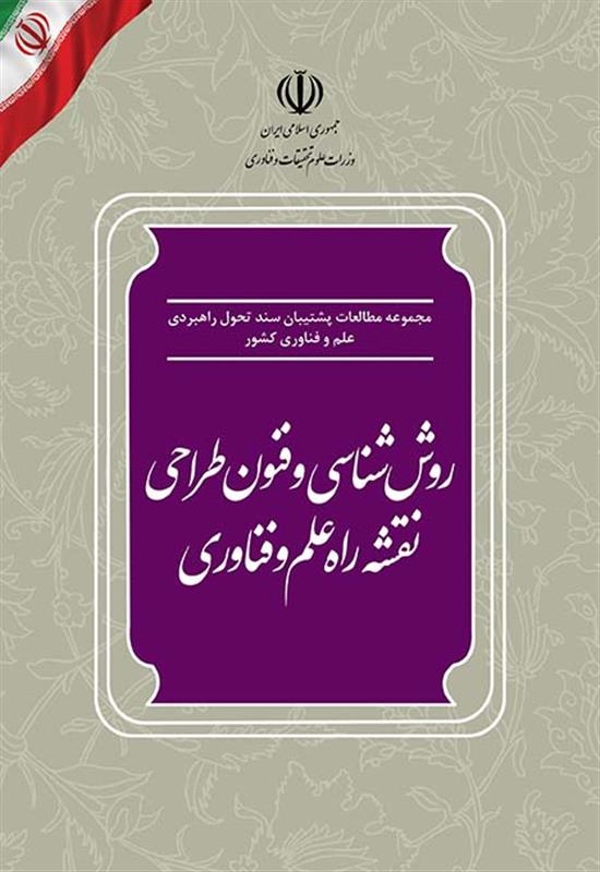 روش شناسی و فنون طراحی نقشه راه علم و فناوری