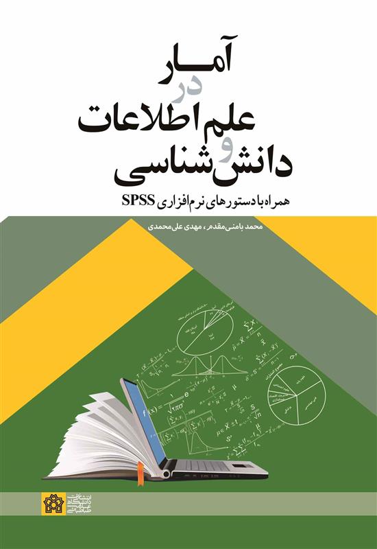 آمار در علم اطلاعات و دانش‌شناسی همراه با دستورهای نرم‌افزاری SPSS