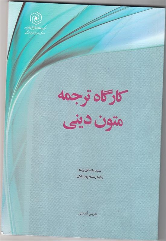 کارگاه ترجمه متون دینی