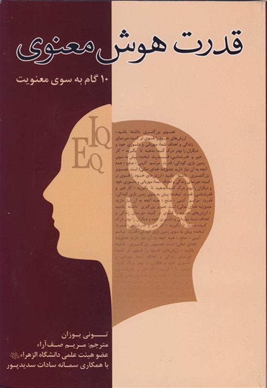 قدرت هوش معنوی:10گام به سوی قدرت معنوی