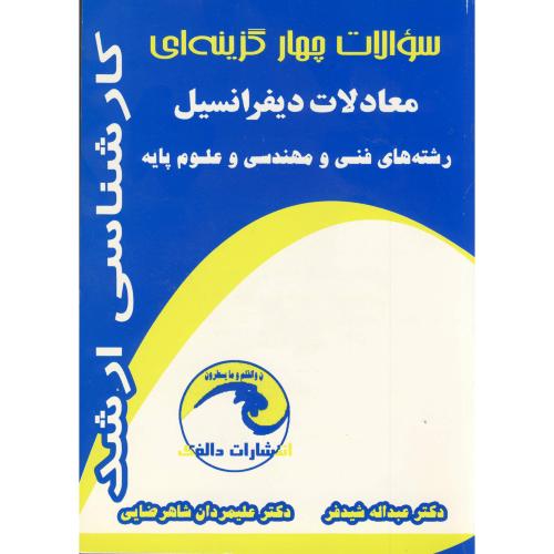 سوالات چهار گزینه‌ای معادلات دیفرانسیل