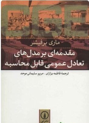 مقدمه ای بر مدل های تعادل عمومی قابل محاسبه