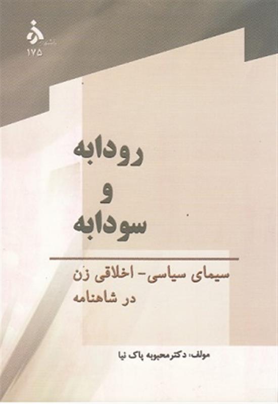 رودابه  سودابه: سیمای سیاسی اخلاقی زن در شاهنامه