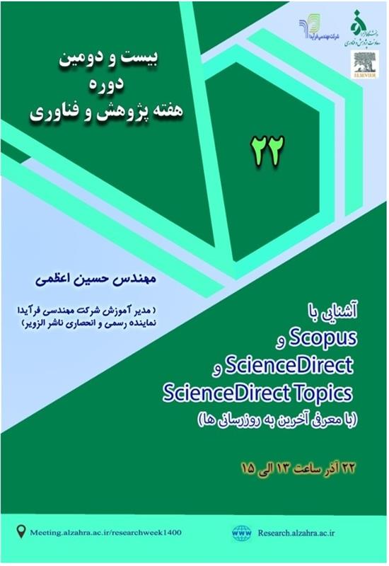 شرح وبینار   ScienceDirect, Scopus و ScienceDirect Topics