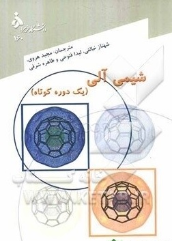 شیمی آلی (یک دوره کوتاه)