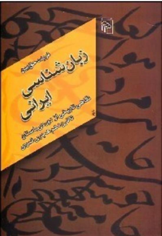 زبانشناسی ایرانی، بانگاهی تاریخی از عهد باستان تا قرن دهم هجری قمری