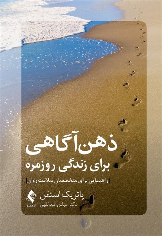 ذهن‌آگاهی برای زندگی روزمره: راهنمایی برای متخصصان سلامت روان