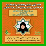 افتخار آفرینی دانشجوی دانشگاه الزهرا(س) در سی و ششمین جشنواره ملی قرآن و عترت دانشجویان کشور