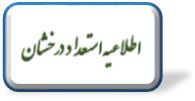 پذیرش بدون آزمون استعداد درخشان کارشناسی ارشد سال 1401 دانشگاه تخصصی فناوری های نوین آمل