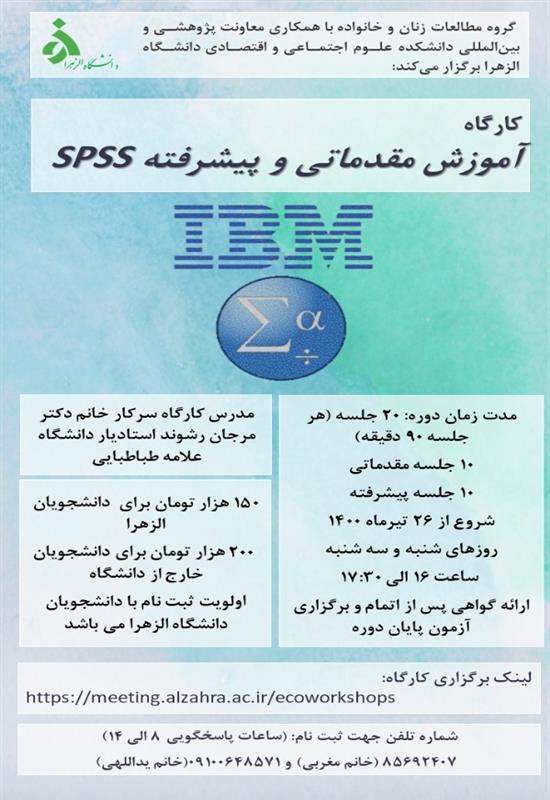 برگزاری کارگاه spss  توسط گروه مطالعات زنان و خانواده