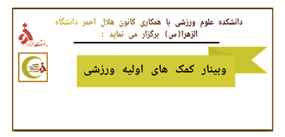 وبینار کمک های اولیه ورزشی دانشکده علوم ورزشی با همکاری کانون هلال احمر دانشگاه الزهرا