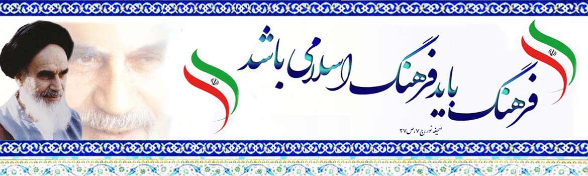 فرهنگ از زبان امام خمینی(ره)